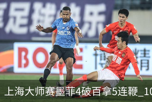 上海大师赛墨菲4破百拿5连鞭 10-8逆转塞尔比晋级