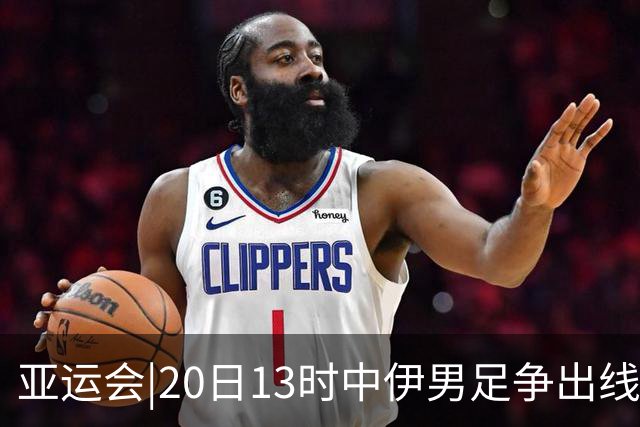 亚运会|20日13时中伊男足争出线权，获胜还得靠“老姜”？