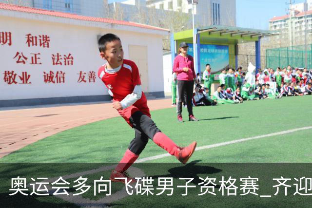 奥运会多向飞碟男子资格赛 齐迎加赛排第一进决赛
