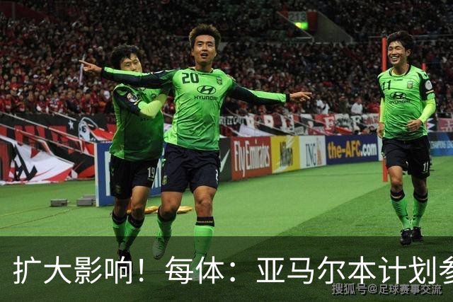 扩大影响！每体：亚马尔本计划参与大网红MrBeast录制但因故取消
